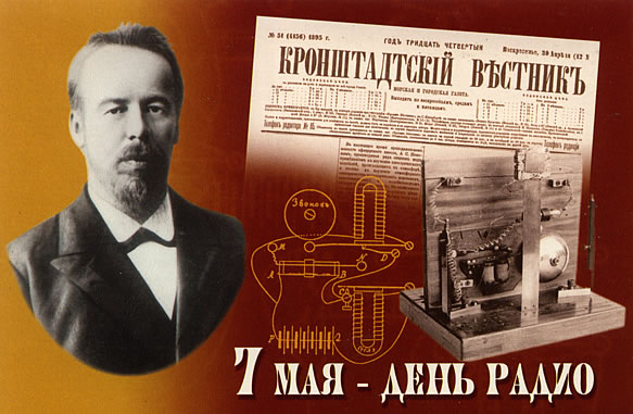 7 Мая - День радио